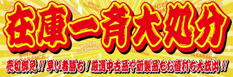 在庫一斉大処分