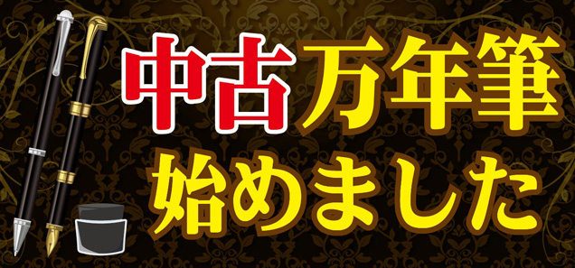 中古万年筆セール