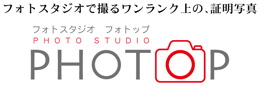 就活・各種証明写真撮影スタジオPHOTOP