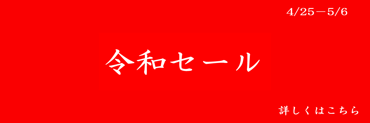令和セール