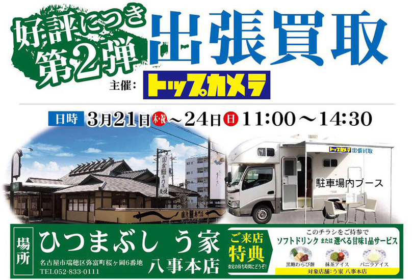 出張買取イベントう家八事本店
