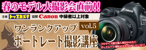 ポートレート撮影セミナー