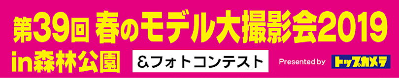 春のモデル大撮影会2019