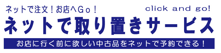 ネットで取り置き