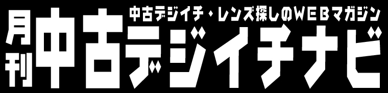 月刊中古デジイチナビ