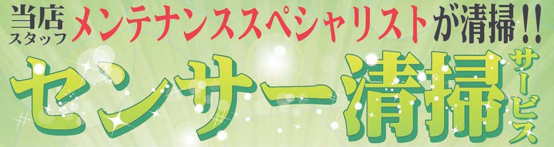 センサークリーニング